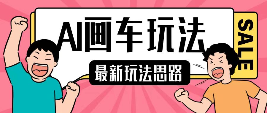 最新AI画车玩法，2分钟一个作品，小白轻松上手单日收入200+最新课 · 网创资源|实战项目|创业项目|中创网最新课