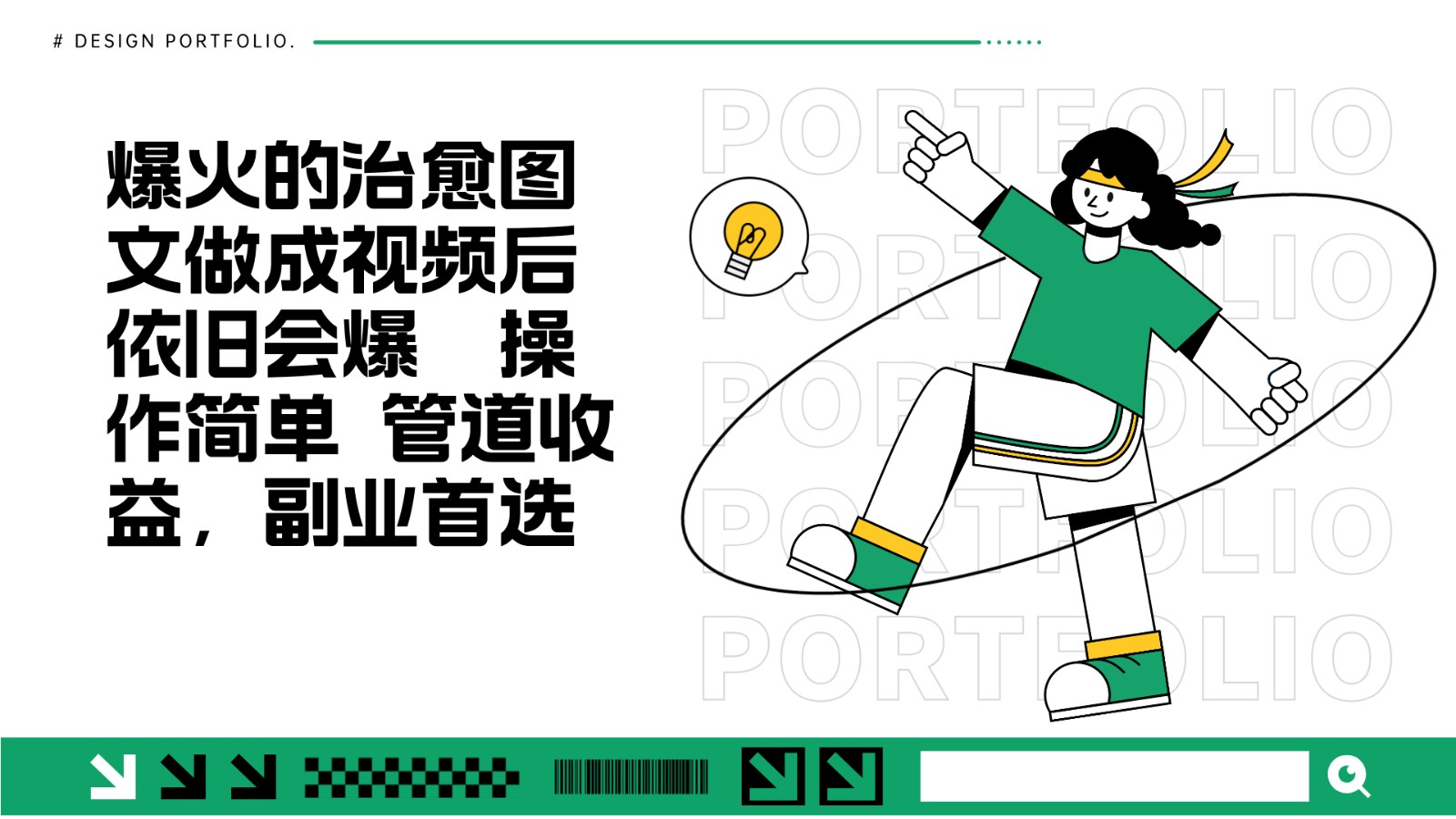 把爆火的治愈图文做成视频后依旧爆火 管道收益副业首选最新课 · 网创资源|实战项目|创业项目|中创网最新课