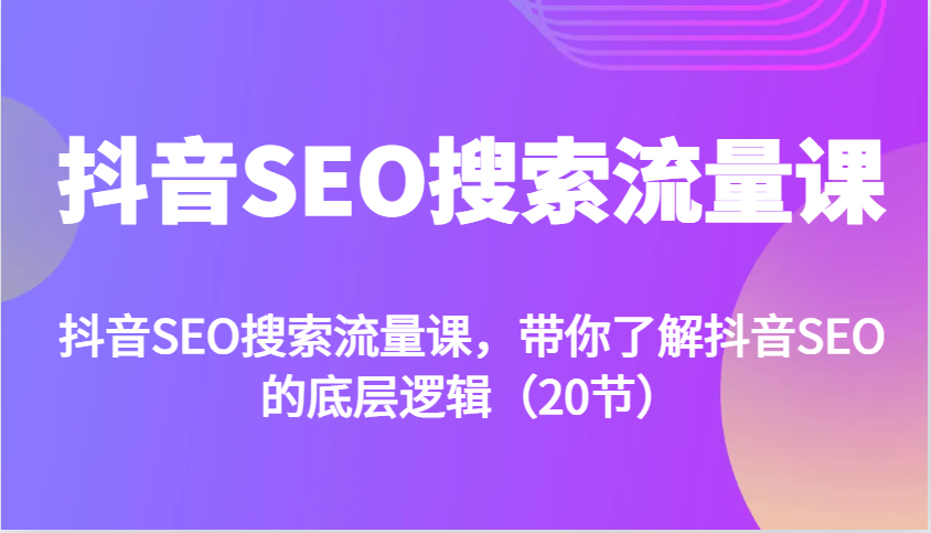 抖音SEO搜索流量课，带你了解抖音SEO的底层逻辑(20节)最新课 · 网创资源|实战项目|创业项目|中创网最新课