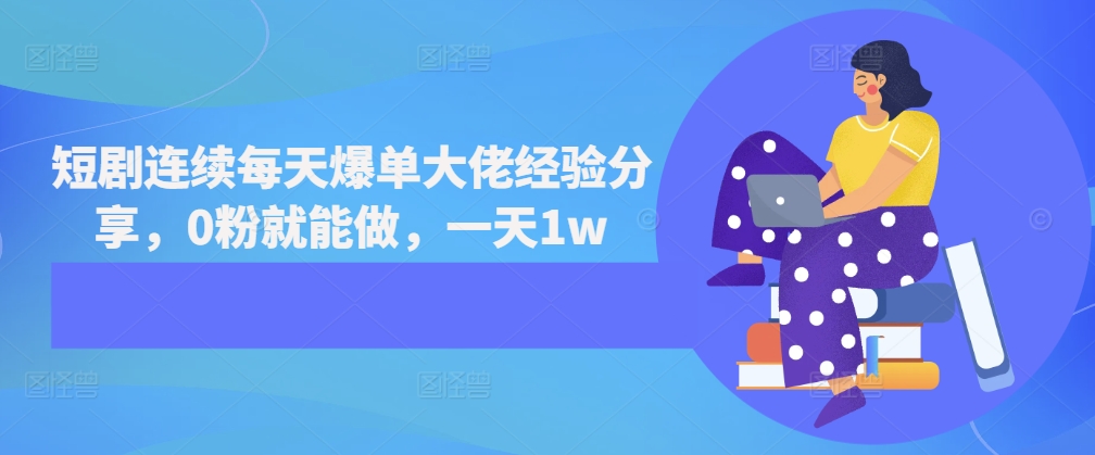 短剧连续每天爆单大佬经验分享，0粉就能做，一天1w最新课 · 网创资源|实战项目|创业项目|中创网最新课