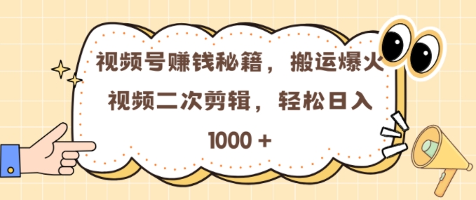 视频号 0门槛，搬运爆火视频进行二次剪辑，轻松实现日入几张【揭秘】最新课 · 网创资源|实战项目|创业项目|中创网最新课