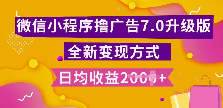 小程序挂JI最新7.0玩法，全新升级玩法，日均多张，小白可做【揭秘】最新课 · 网创资源|实战项目|创业项目|中创网最新课
