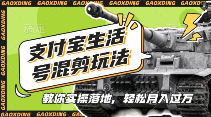 支付宝生活号军事赛道混剪玩法，纯原创视频，手把手教你实操落地，懒人必看【揭秘】最新课 · 网创资源|实战项目|创业项目|中创网最新课
