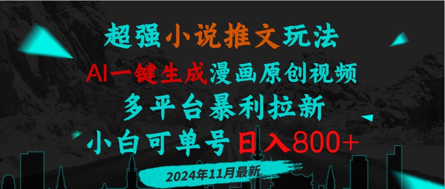 小说推文玩法，AI一键生成漫画原创视频，多平台暴利拉新，小白可单号日…最新课 · 网创资源|实战项目|创业项目|中创网最新课