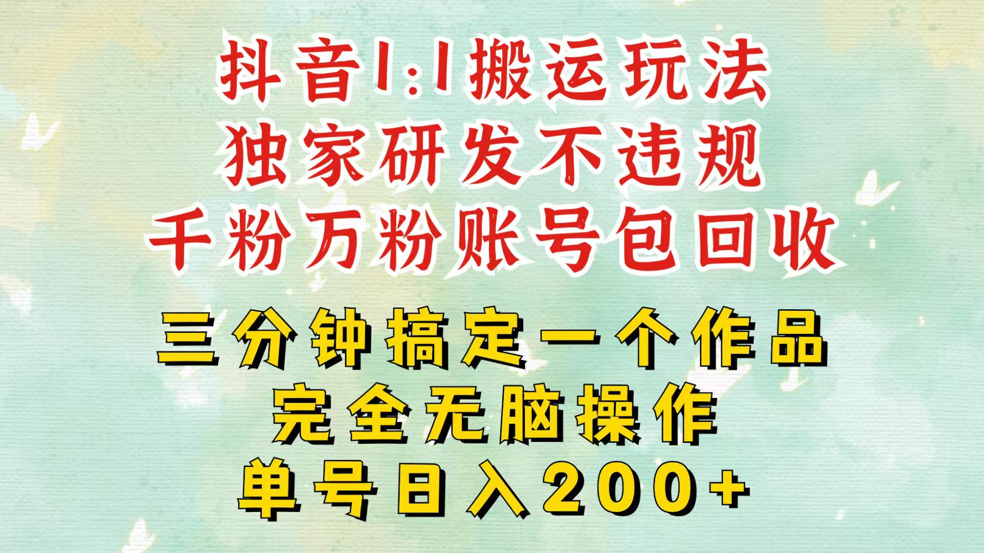 抖音1：1搬运独创顶级玩法！三分钟一条作品！单号每天稳定200+收益，千粉万粉包回收最新课 · 网创资源|实战项目|创业项目|中创网最新课