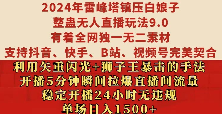 2024年雷峰塔镇压白娘子整蛊无人直播玩法9.0.，稳定开播24小时无违规，单场日入1.5k【揭秘】最新课 · 网创资源|实战项目|创业项目|中创网最新课