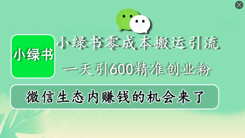 小绿书零成本搬运引流，一天引600精准创业粉，微信生态内赚钱的机会来了最新课 · 网创资源|实战项目|创业项目|中创网最新课