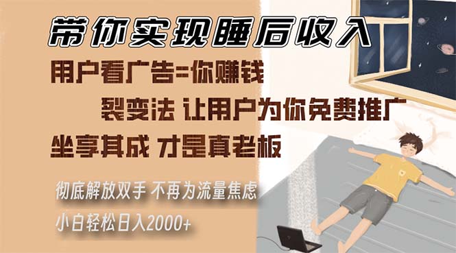 带你实现睡后收入 裂变法让用户为你免费推广 不再为流量焦虑 小白轻松…最新课 · 网创资源|实战项目|创业项目|中创网最新课