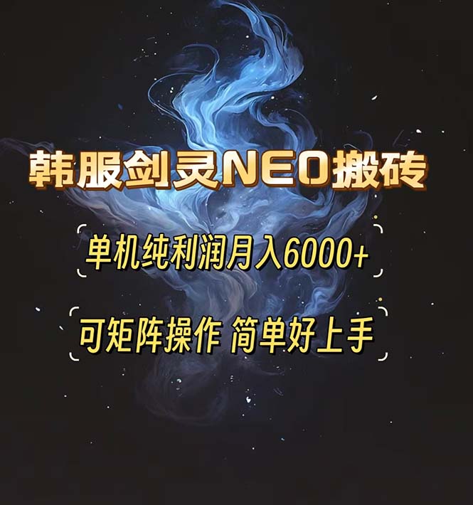 韩服剑灵NEO搬砖攻略，单机纯利润月入6000+ 可矩阵操作，简单好上手。最新课 · 网创资源|实战项目|创业项目|中创网最新课