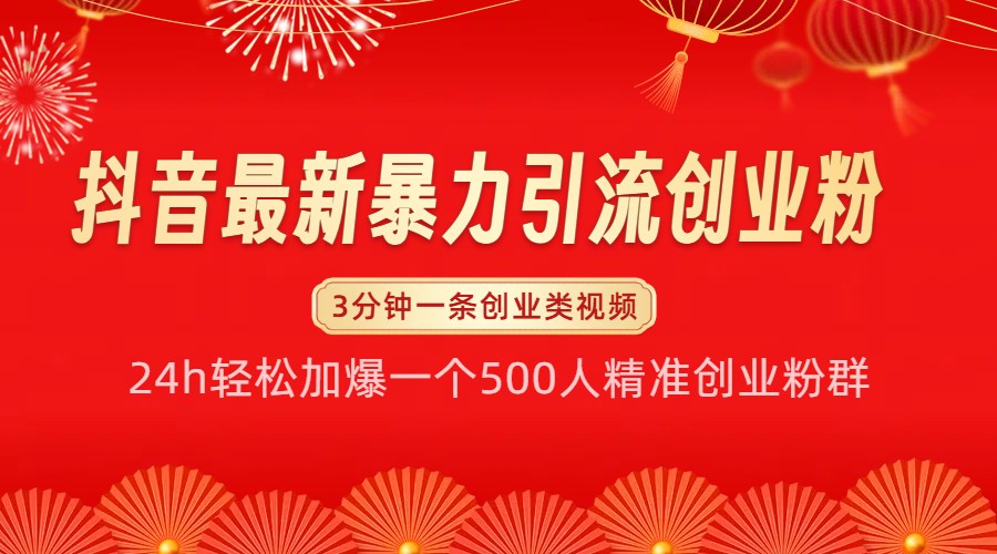 抖音最新暴力引流创业粉，24h轻松加爆一个500人精准创业粉群【揭秘】最新课 · 网创资源|实战项目|创业项目|中创网最新课