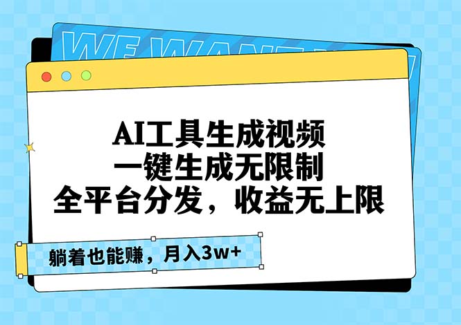 AI工具生成视频，一键生成无限制，全平台分发，收益无上限，躺着也能赚…最新课 · 网创资源|实战项目|创业项目|中创网最新课
