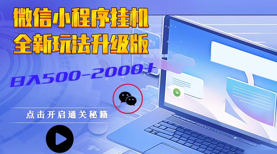 微信小程序挂机，全新玩法升级版，日入500-2000+最新课 · 网创资源|实战项目|创业项目|中创网最新课