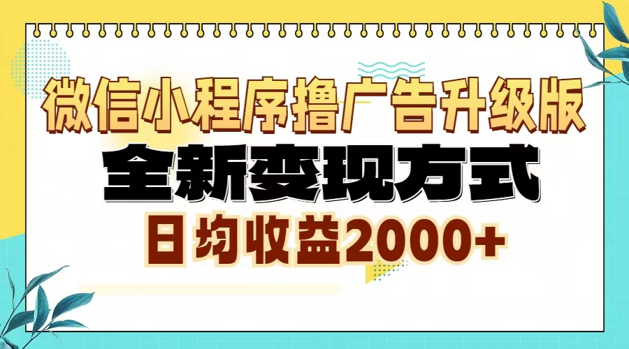 微信小程序撸广告6.0升级玩法，全新变现方式，日均收益2000+最新课 · 网创资源|实战项目|创业项目|中创网最新课