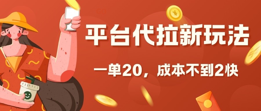 平台代拉新玩法，一单20，成本不到2快【揭秘】最新课 · 网创资源|实战项目|创业项目|中创网最新课