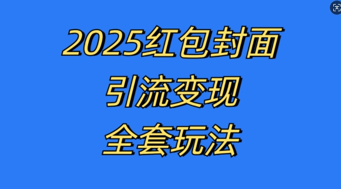 红包封面引流变现全套玩法，最新的引流玩法和变现模式，认真执行，嘎嘎赚钱【揭秘】最新课 · 网创资源|实战项目|创业项目|中创网最新课