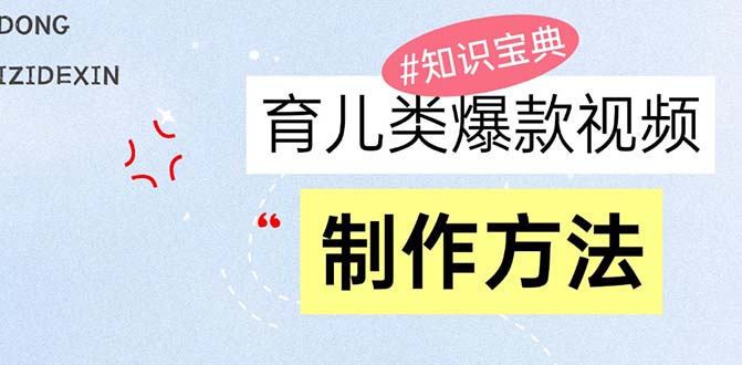 育儿类爆款视频，我们永恒的话题，教你制作赚零花！最新课 · 网创资源|实战项目|创业项目|中创网最新课