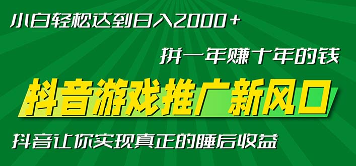 新风口抖音游戏推广—拼一年赚十年的钱，小白每天一小时轻松日入2000＋最新课 · 网创资源|实战项目|创业项目|中创网最新课