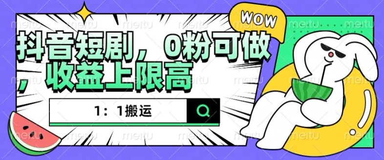 抖音短剧1：1搬运，无违规，0粉可做，收益上限高最新课 · 网创资源|实战项目|创业项目|中创网最新课