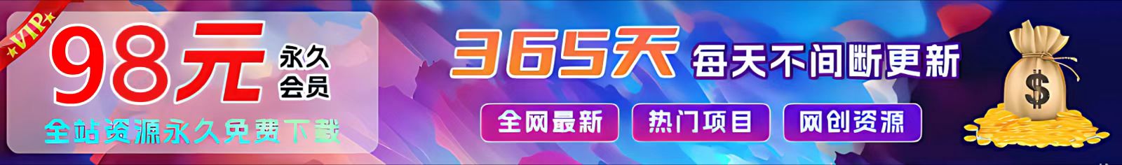 加入VIP会员，享70%的推广提成，免费学习多种网上创业课程，菜鸟秒变大神！最新课 · 网创资源|实战项目|创业项目|中创网最新课