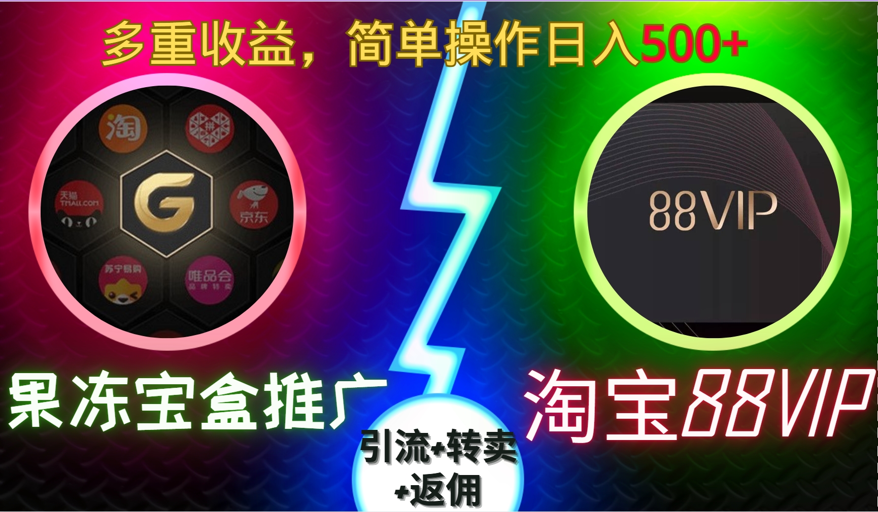 果冻宝盒推广88VIP，引流+转卖+返佣，多重收益，简单操作日入5张【揭秘】最新课 · 网创资源|实战项目|创业项目|中创网最新课