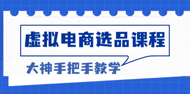虚拟电商选品课程：解决选品难题，突破产品客单天花板，打造高利润电商最新课 · 网创资源|实战项目|创业项目|中创网最新课
