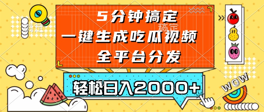 五分钟搞定，一键生成吃瓜视频，可发全平台，轻松日入2000+最新课 · 网创资源|实战项目|创业项目|中创网最新课