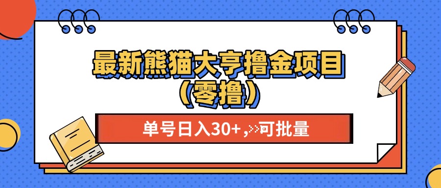 最新熊猫大享撸金项目(零撸最新课 · 网创资源|实战项目|创业项目|中创网最新课