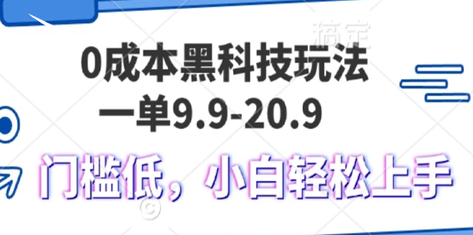 0成本黑科技玩法，一单9.9单日变现1000＋，小白轻松易上手最新课 · 网创资源|实战项目|创业项目|中创网最新课