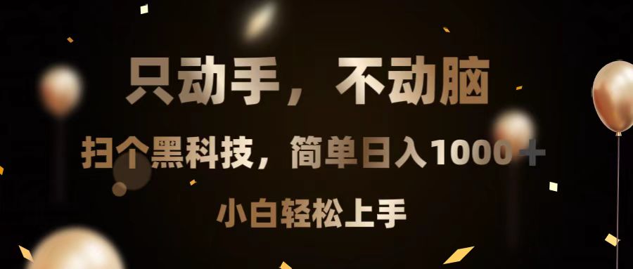 只动手，不动脑，扫个黑科技，简单日入1000+，小白轻松上手最新课 · 网创资源|实战项目|创业项目|中创网最新课