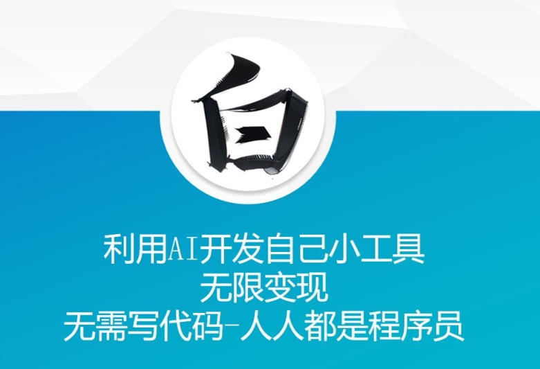 利用AI开发自己小工具 无限变现 无需写代码 人人都是程序员最新课 · 网创资源|实战项目|创业项目|中创网最新课