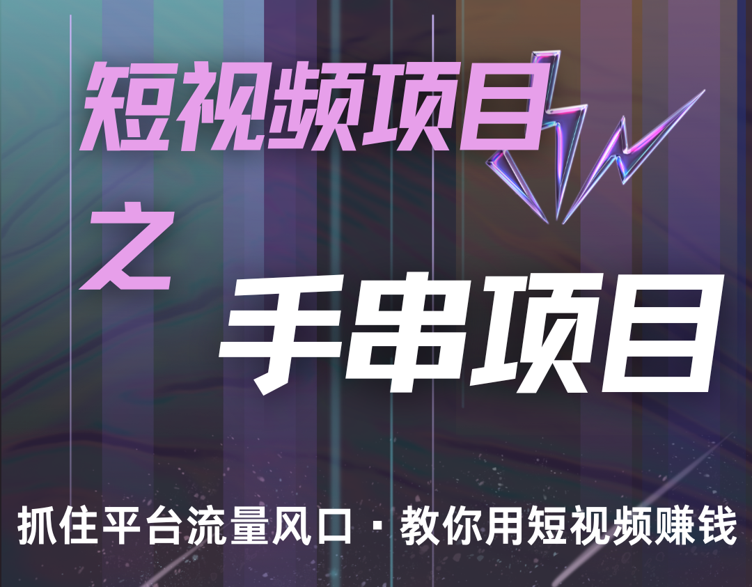 潜力手串项目，过程简便初学者也能轻松上手，月入5000+最新课 · 网创资源|实战项目|创业项目|中创网最新课