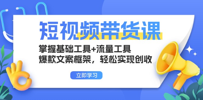短视频带货课：掌握基础工具+流量工具，爆款文案框架，轻松实现创收最新课 · 网创资源|实战项目|创业项目|中创网最新课