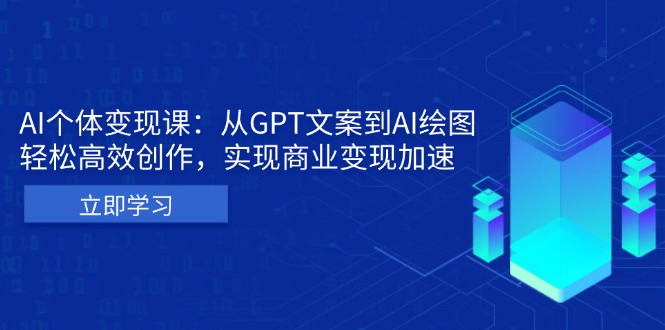 AI个体变现课：从GPT文案到AI绘图，轻松高效创作，实现商业变现加速最新课 · 网创资源|实战项目|创业项目|中创网最新课