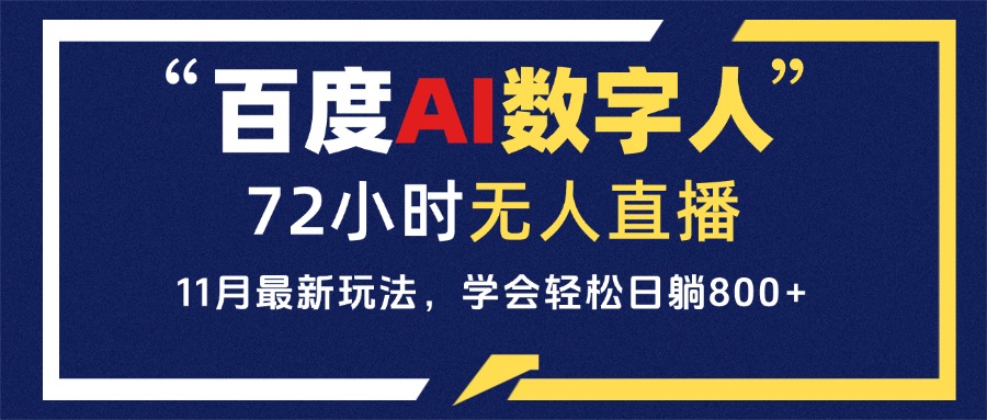 百度AI数字人直播，24小时无人值守，小白易上手，每天轻松躺赚800+最新课 · 网创资源|实战项目|创业项目|中创网最新课