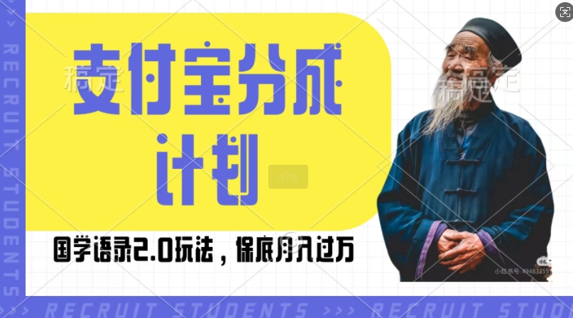 支付宝分成计划国学语录2.0玩法，撸生活号收益，操作简单，保底月入过W【揭秘】最新课 · 网创资源|实战项目|创业项目|中创网最新课