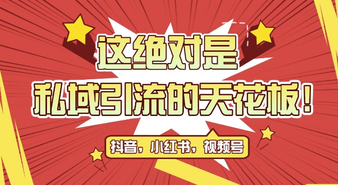 最新首发全平台引流玩法，公域引流私域玩法，轻松获客500+，附引流脚本，克隆截流自热玩法【揭秘】最新课 · 网创资源|实战项目|创业项目|中创网最新课