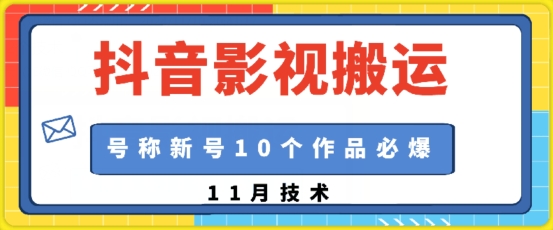 抖音影视搬运，1:1搬运，新号10个作品必爆最新课 · 网创资源|实战项目|创业项目|中创网最新课