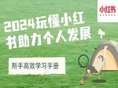 2024玩懂小红书助力个人发展(新手高效学习手册)最新课 · 网创资源|实战项目|创业项目|中创网最新课