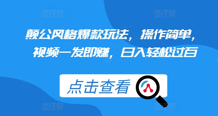颠公风格爆款玩法，操作简单，视频一发即赚，日入轻松过百【揭秘】最新课 · 网创资源|实战项目|创业项目|中创网最新课