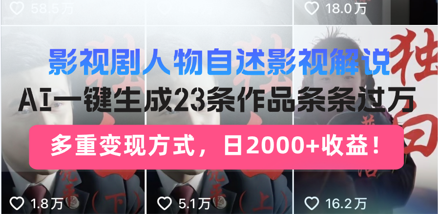 影视剧人物自述影视解说，AI一键生成23条作品条条过万，多重变现方式，…最新课 · 网创资源|实战项目|创业项目|中创网最新课
