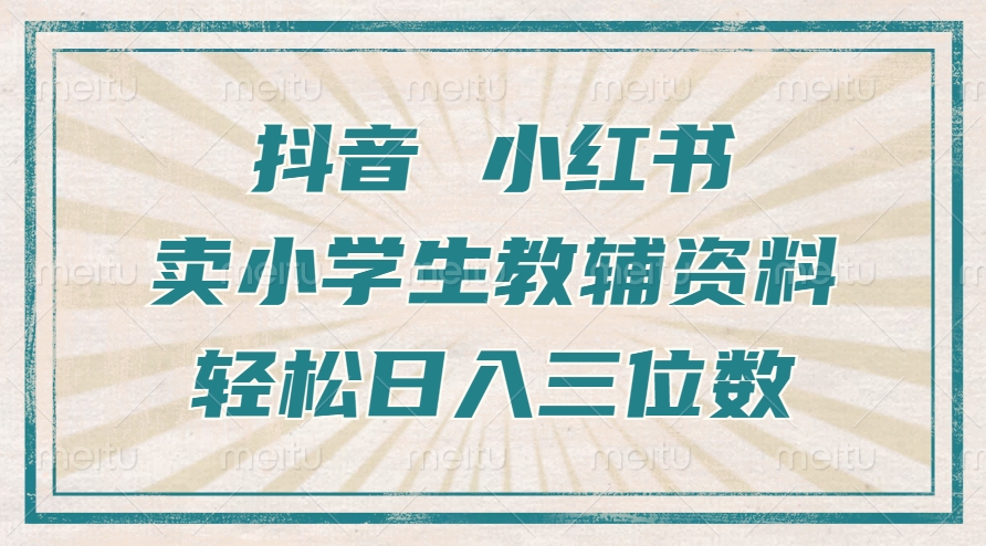 抖音小红书卖小学生教辅资料，操作简单，小白也能轻松上手，一个月利润1W+最新课 · 网创资源|实战项目|创业项目|中创网最新课