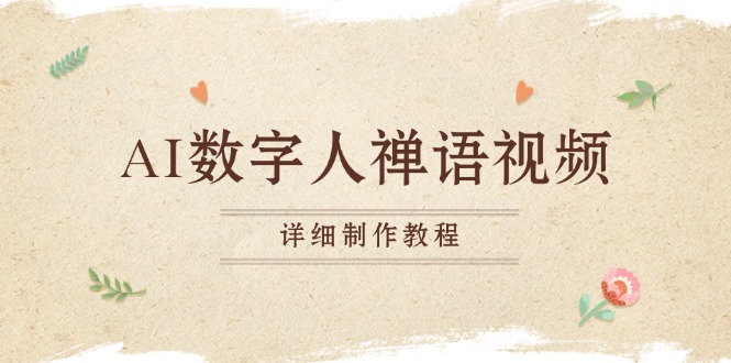 AI数字人禅语视频，小和尚开口说禅语，一禅小和尚，制作教程最新课 · 网创资源|实战项目|创业项目|中创网最新课