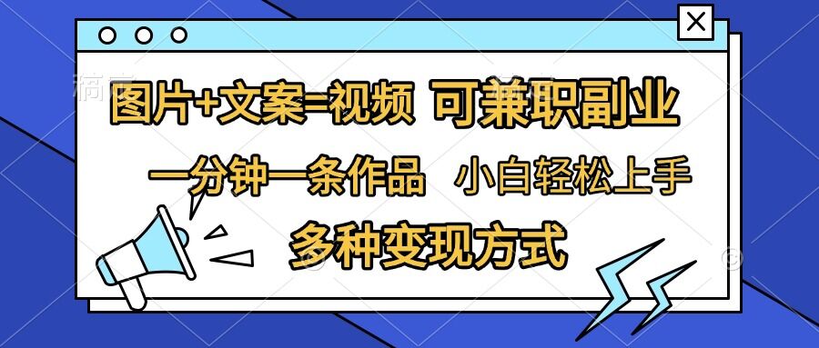 图片+文案=视频，精准暴力引流，可兼职副业，一分钟一条作品，小白轻松上手，多种变现方式最新课 · 网创资源|实战项目|创业项目|中创网最新课
