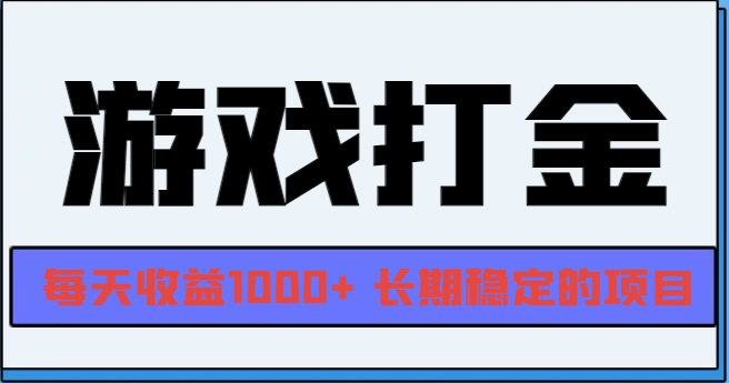 网游全自动打金，每天收益1000+ 长期稳定的项目最新课 · 网创资源|实战项目|创业项目|中创网最新课