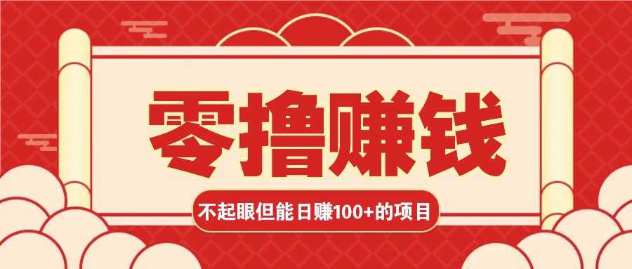 3个不起眼但是能轻松日收益100+的赚钱项目，零基础也能赚！！！最新课 · 网创资源|实战项目|创业项目|中创网最新课