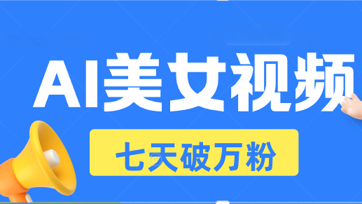 AI美女视频玩法，短视频七天快速起号，日收入500+最新课 · 网创资源|实战项目|创业项目|中创网最新课