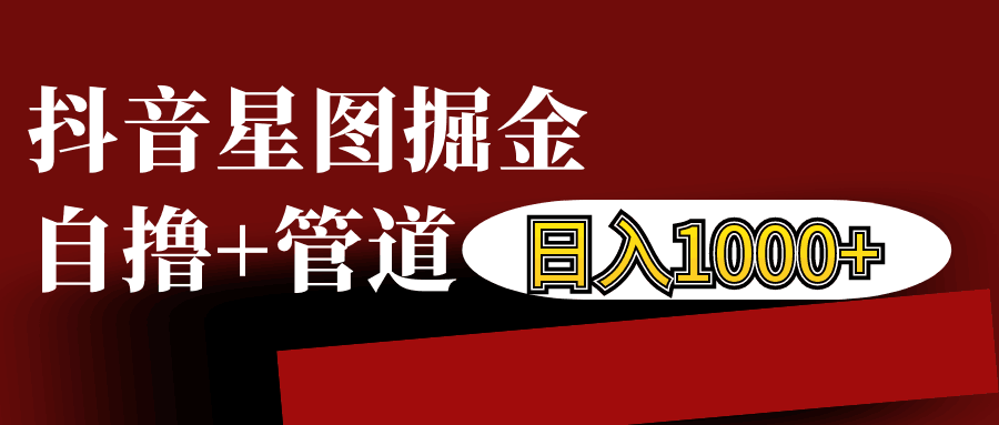 抖音星图发布游戏挂载视频链接掘金，自撸+管道日入1000+最新课 · 网创资源|实战项目|创业项目|中创网最新课