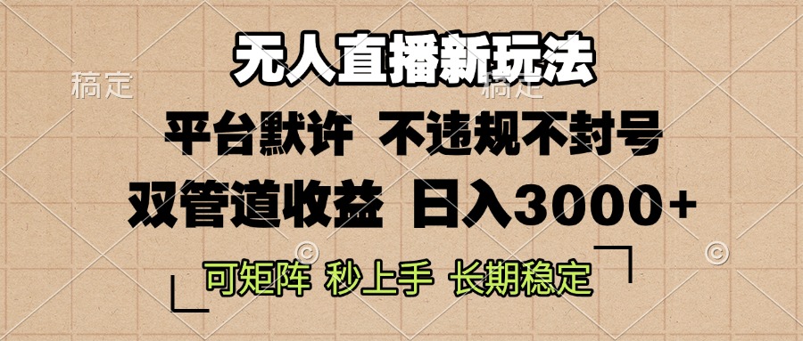 0粉开播，无人直播新玩法，轻松日入3000+，不违规不封号，可矩阵，长期…最新课 · 网创资源|实战项目|创业项目|中创网最新课