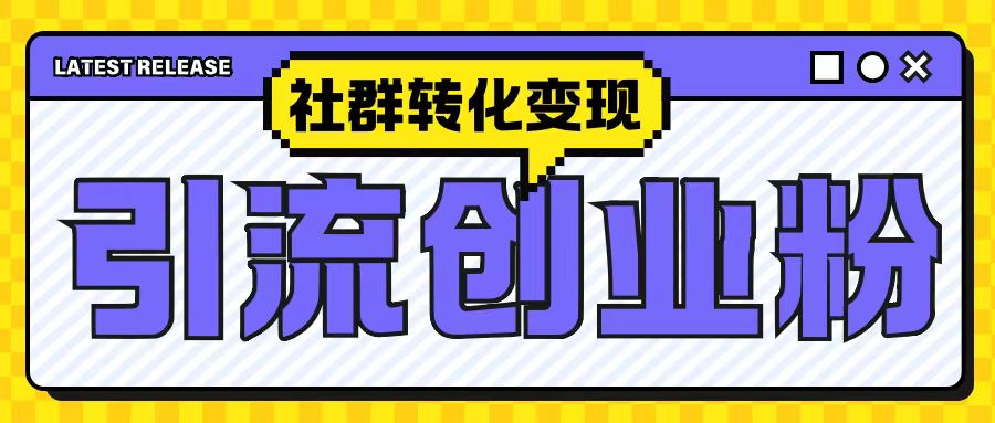 最新抖音引流创业粉玩法，之社群转化变现思路(揭秘)最新课 · 网创资源|实战项目|创业项目|中创网最新课