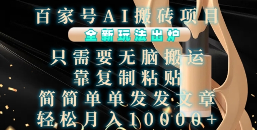 百家号AI搬砖项目，全新玩法出炉，只需要无脑搬运，靠复制粘贴，简单发文章，也能轻松月入1W【揭秘】最新课 · 网创资源|实战项目|创业项目|中创网最新课